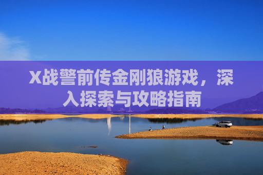X战警前传金刚狼游戏，深入探索与攻略指南