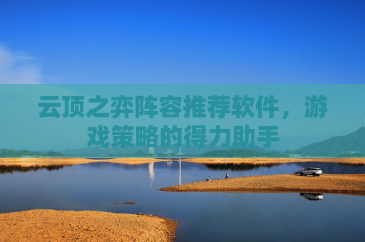 云顶之弈阵容推荐软件，游戏策略的得力助手