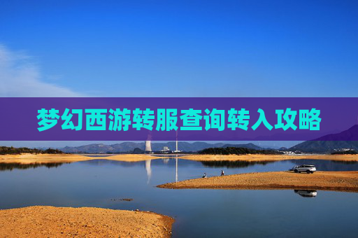 梦幻西游转服查询转入攻略