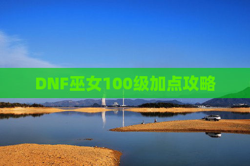 DNF巫女100级加点攻略