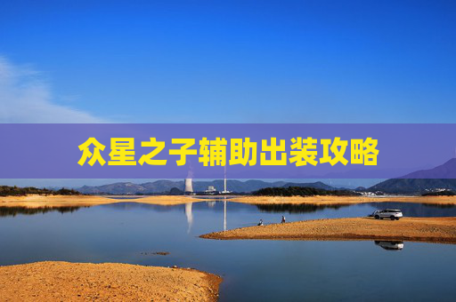 众星之子辅助出装攻略