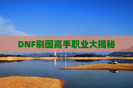DNF刷图高手职业大揭秘