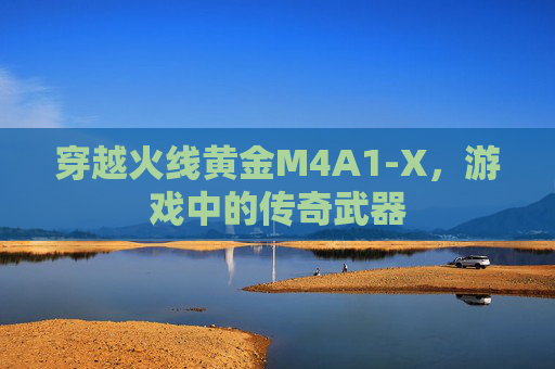 穿越火线黄金M4A1-X，游戏中的传奇武器