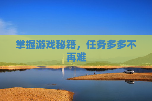 掌握游戏秘籍，任务多多不再难
