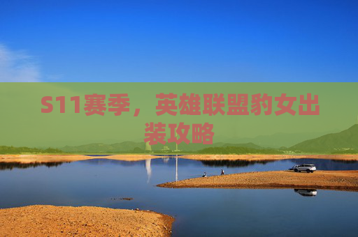 S11赛季，英雄联盟豹女出装攻略