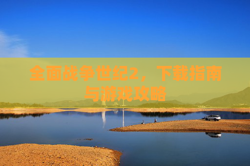 全面战争世纪2，下载指南与游戏攻略