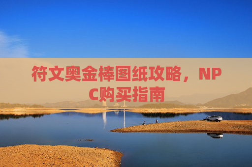 符文奥金棒图纸攻略，NPC购买指南