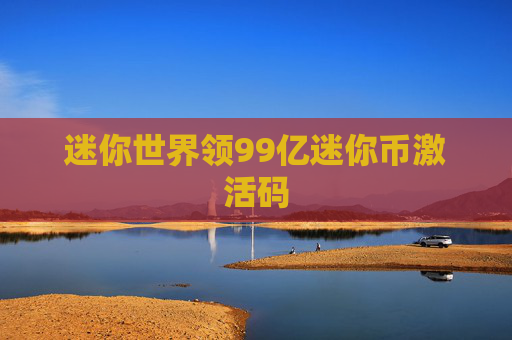 迷你世界领99亿迷你币激活码