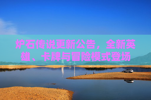 炉石传说更新公告，全新英雄、卡牌与冒险模式登场