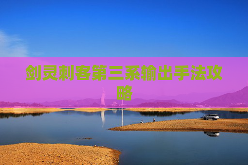 剑灵刺客第三系输出手法攻略