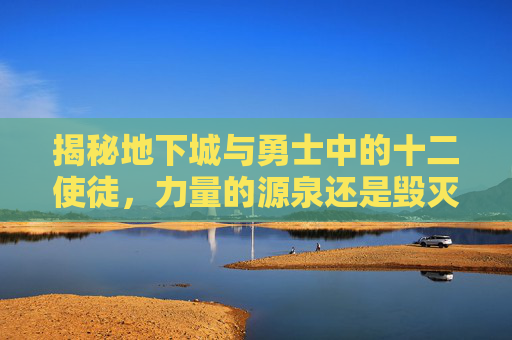 揭秘地下城与勇士中的十二使徒，力量的源泉还是毁灭的使者？