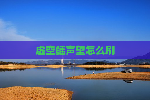 虚空鳐声望怎么刷