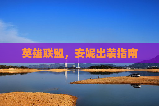 英雄联盟，安妮出装指南