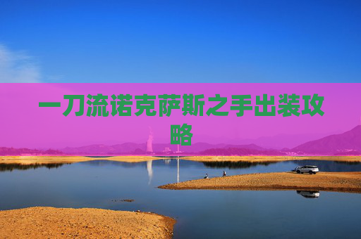 一刀流诺克萨斯之手出装攻略