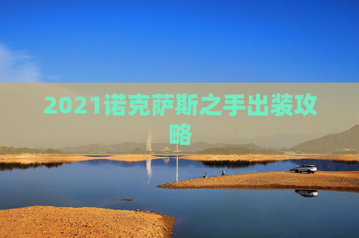 2021诺克萨斯之手出装攻略