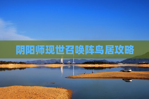 阴阳师现世召唤阵鸟居攻略