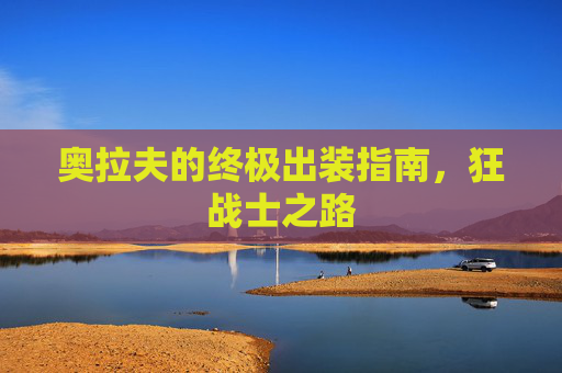 奥拉夫的终极出装指南，狂战士之路