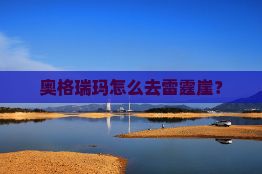 奥格瑞玛怎么去雷霆崖？