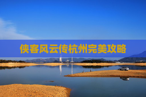 侠客风云传杭州完美攻略