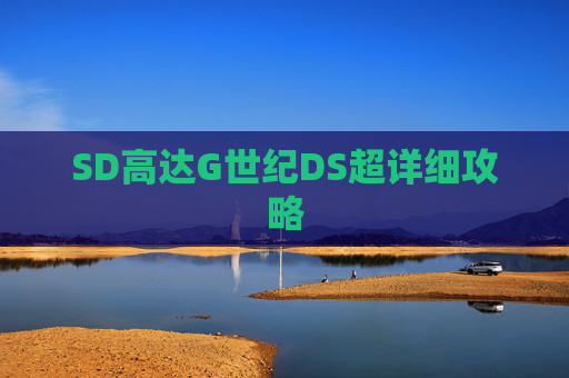 SD高达G世纪DS超详细攻略