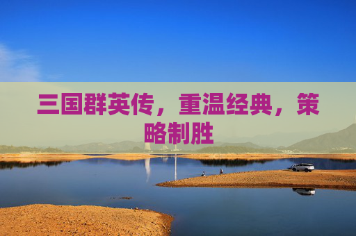 三国群英传，重温经典，策略制胜