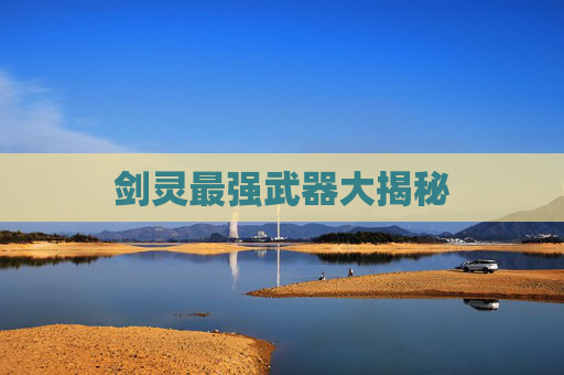 剑灵最强武器大揭秘