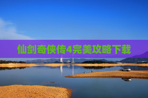 仙剑奇侠传4完美攻略下载
