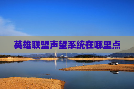 英雄联盟声望系统在哪里点