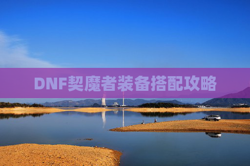 DNF契魔者装备搭配攻略