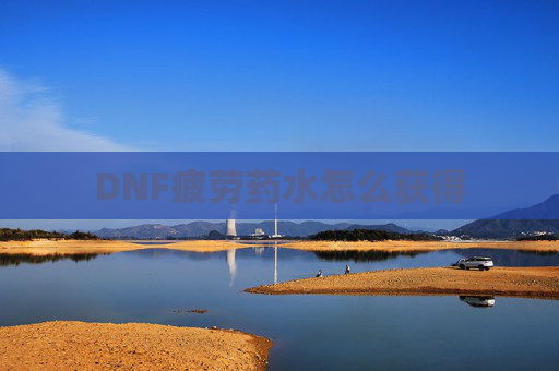 DNF疲劳药水怎么获得