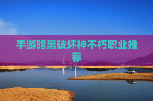 手游暗黑破坏神不朽职业推荐