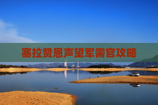 塞拉赞恩声望军需官攻略