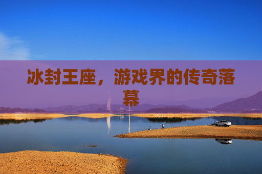 冰封王座，游戏界的传奇落幕