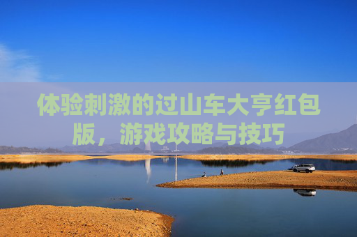 体验刺激的过山车大亨红包版，游戏攻略与技巧