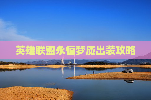 英雄联盟永恒梦魇出装攻略
