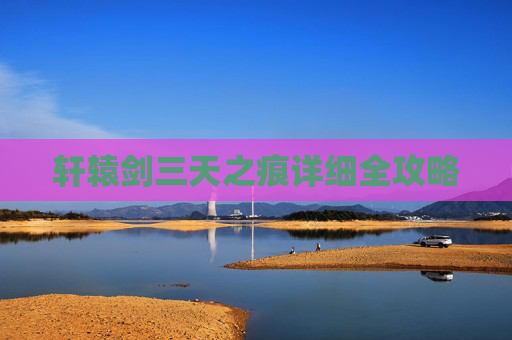 轩辕剑三天之痕详细全攻略