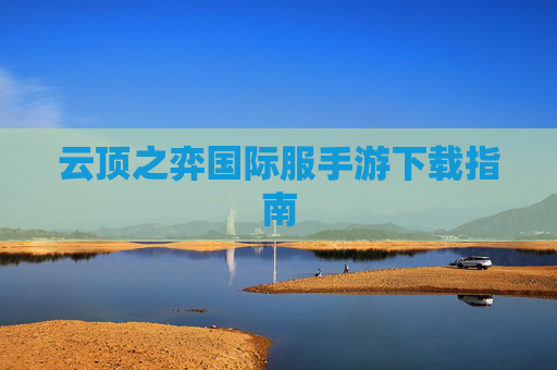 云顶之弈国际服手游下载指南