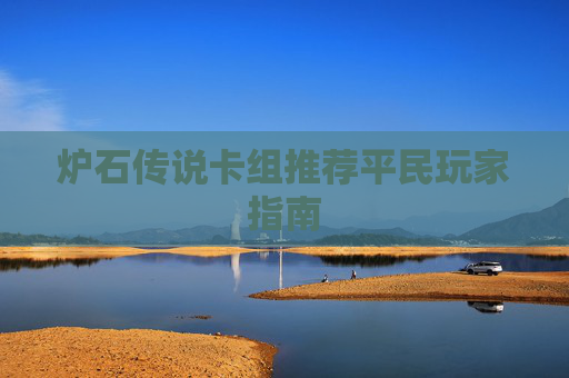 炉石传说卡组推荐平民玩家指南