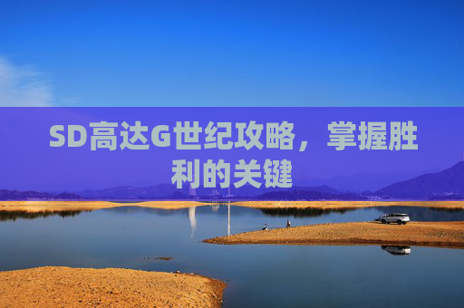 SD高达G世纪攻略，掌握胜利的关键