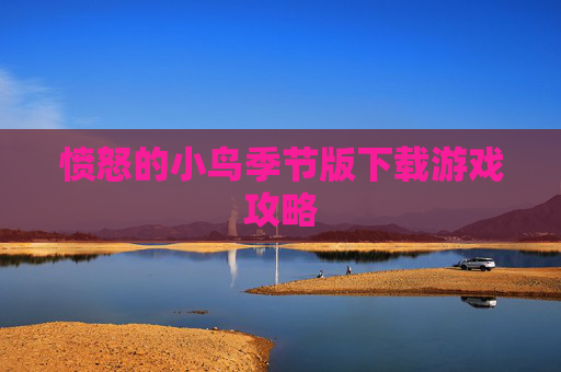 愤怒的小鸟季节版下载游戏攻略