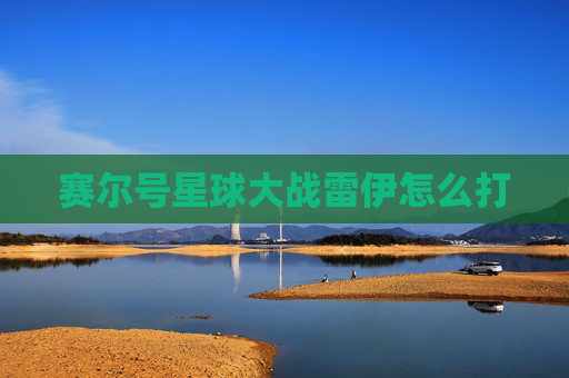 赛尔号星球大战雷伊怎么打