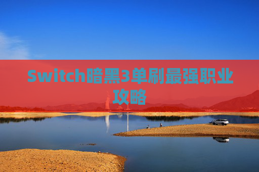 Switch暗黑3单刷最强职业攻略