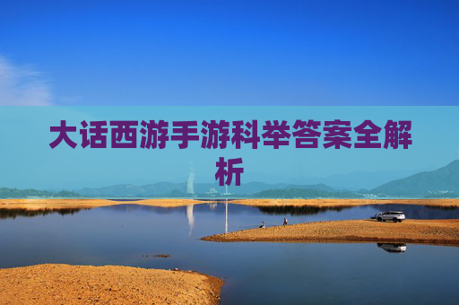 大话西游手游科举答案全解析