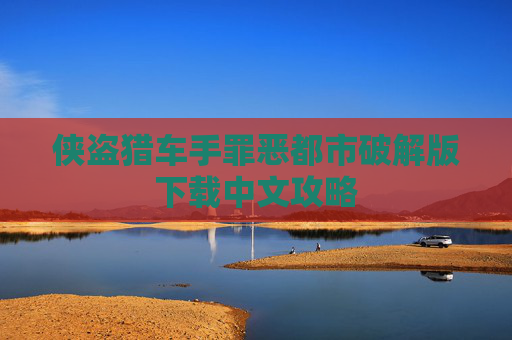 侠盗猎车手罪恶都市破解版下载中文攻略