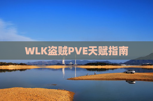 WLK盗贼PVE天赋指南