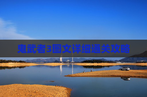 鬼武者3图文详细通关攻略