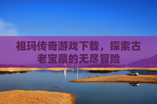 祖玛传奇游戏下载，探索古老宝藏的无尽冒险