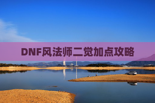 DNF风法师二觉加点攻略