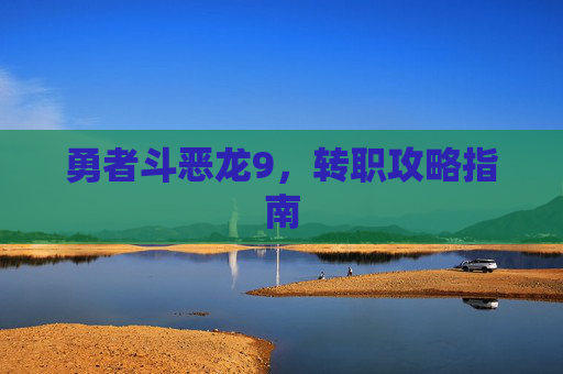 勇者斗恶龙9，转职攻略指南