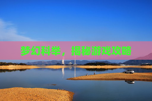 梦幻科举，揭秘游戏攻略